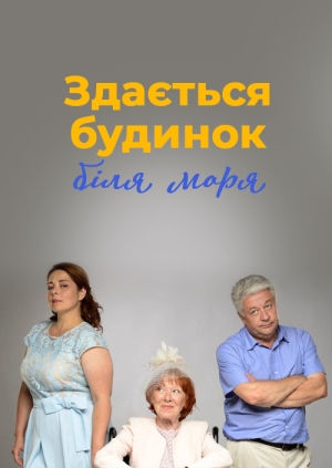 Здається будинок біля моря