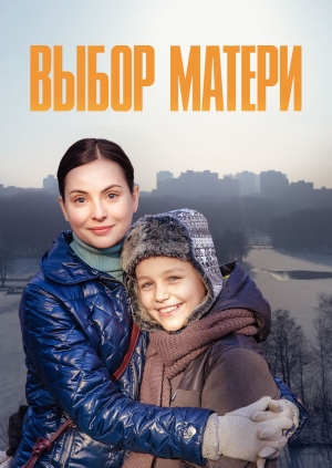 Выбор матери