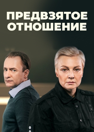 Предвзятое отношение