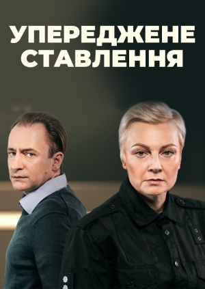 Упереджене ставлення