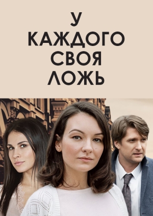 У каждого своя ложь