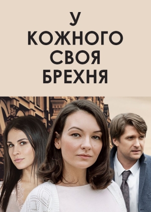 У кожного своя брехня