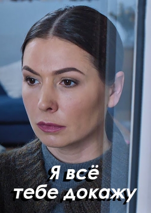 Я всё тебе докажу