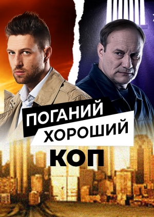 Поганий хороший коп