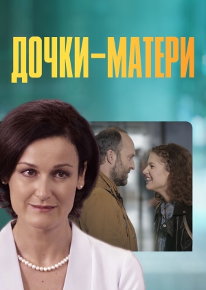 Дочки-матери
