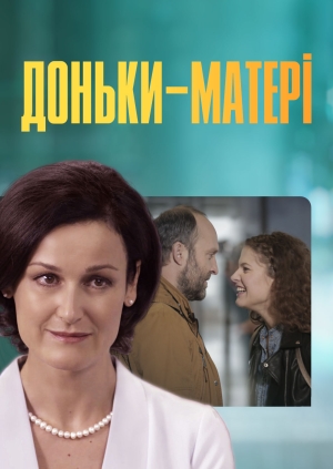 Доньки-матері