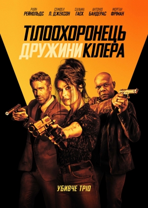 Тілоохоронець дружини кілера (Hitman's Wife's Bodyguard)