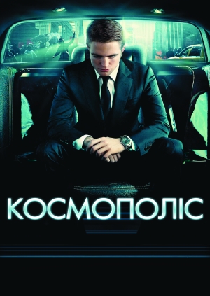 Космополіс (Cosmopolis)