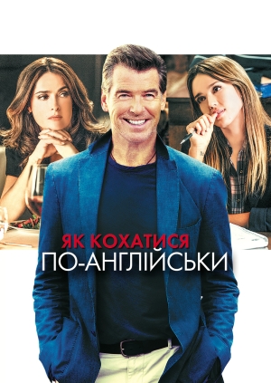 Як кохатися по-англійськи (Some Kind of Beautiful)
