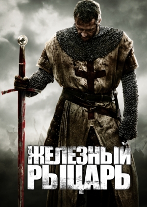 Железный рыцарь (Ironclad)