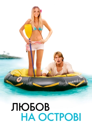 Любов на острові (Love Wrecked)