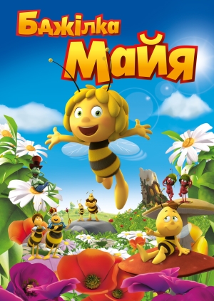 Бджілка Майя (Maya The Bee – Movie)