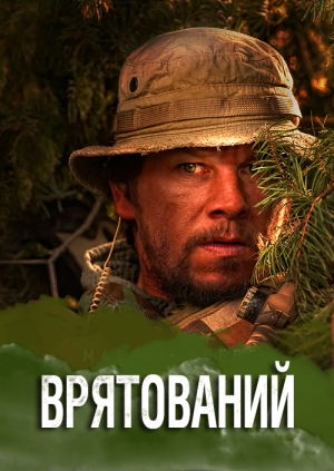 Врятований (Lone Survivor)