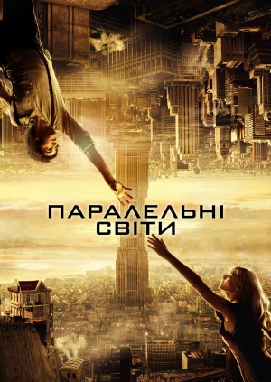 Паралельні світи (Upside Down)