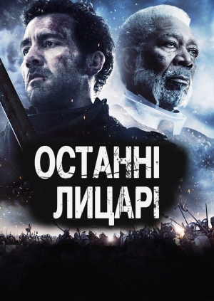 Останні лицарі (Last Knights)