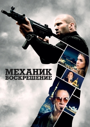 Механик: Воскрешение (Mechanic: Resurrection)