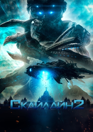 Скайлайн 2 (Beyond Skyline)