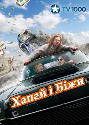 Хапай та тікай (Hit and Run)