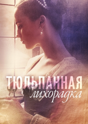 Тюльпанная лихорадка (Tulip Fever)
