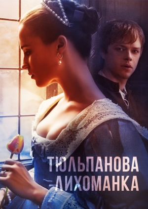 Тюльпанова лихоманка (Tulip Fever)