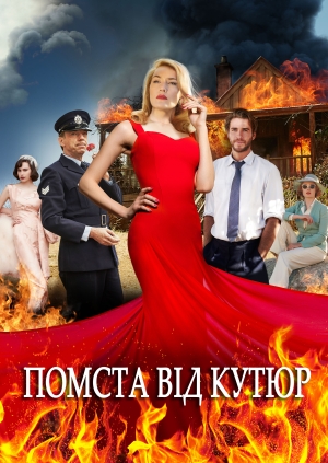 Помста від кутюр (The Dressmaker)