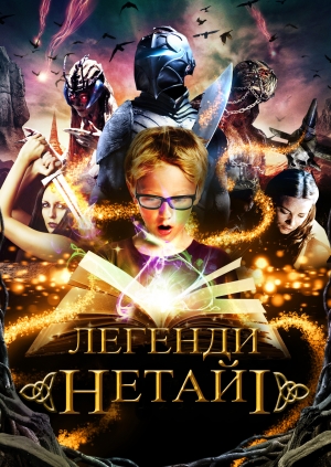 Легенди Нетайі (The Legends of Nethiah)