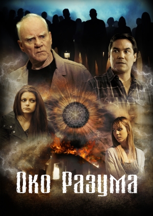 Око разума (Mind's Eye)