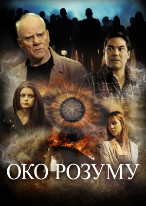 Око розуму (Mind's Eye)