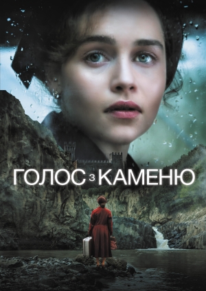 Голос з каменю (Voice from the Stone)