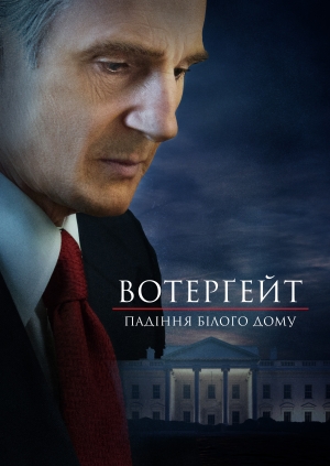 Вотерґейт: Падіння Білого дому (Mark Felt: The Man Who Brought Down the White House)