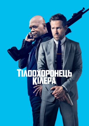 Тілоохоронець кілера (The Hitman's Bodyguard)