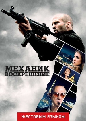 Механик: Воскрешение (жестовым языком) (Mechanic: Resurrection (Sign Language))