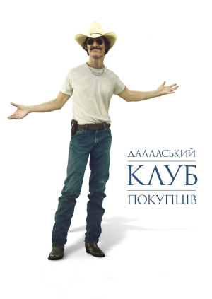 Далласький клуб покупців (Dallas Buyers Club)