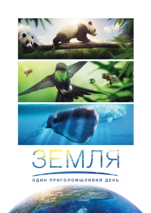 Земля: Один приголомшливий день (Earth: One Amazing Day)