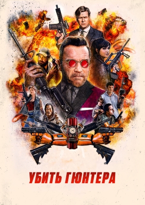 Убить Гюнтера (Killing Gunther)