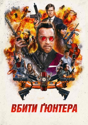 Вбити Ґюнтера (Killing Gunther)