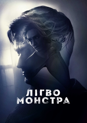 Лігво Монстра (Bad Samaritan)