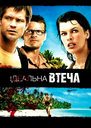 Ідеальна втеча (A Perfect Getaway)