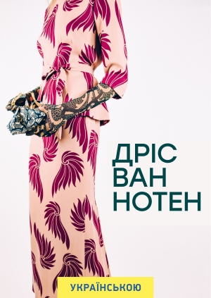 Дріс ван Нотен (Dries)