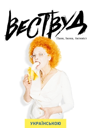 Вествуд: Панк, ікона, активіст (Westwood: Punk, Icon, Activist)
