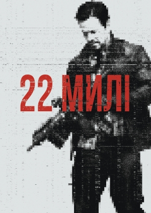 22 милі (Mile 22)