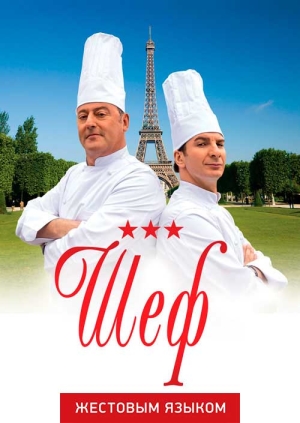 Шеф (жестовым языком) (Comme un chef (Sign Language))