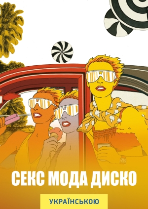 Секс мода диско (Antonio Lopez 1970: Sex Fashion & Disco)