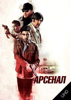 Арсенал UHD (Arsenal UHD)