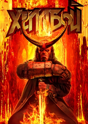 Хеллбой (Hellboy)