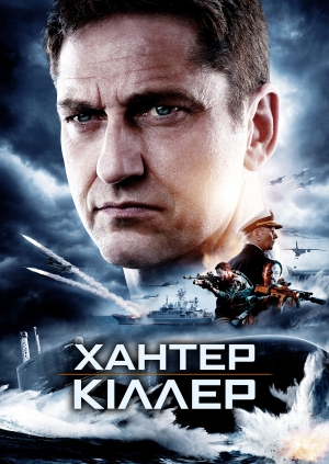 Хантер-кіллер (Hunter Killer)