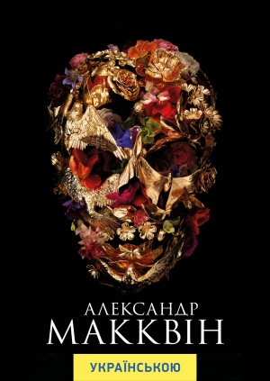 Александр МакКвін (McQueen)