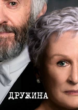 Дружина (The Wife)
