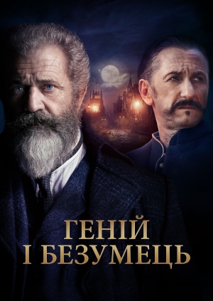 Геній і безумець (The Professor and the Madman)