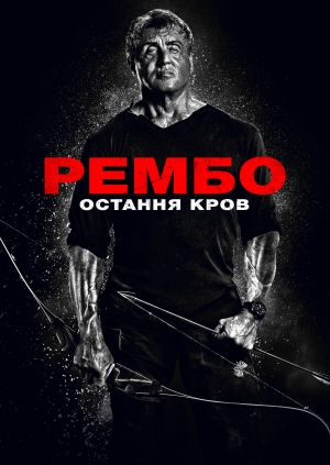 Рембо: Остання кров (Rambo: Last Blood)